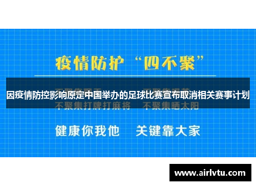 因疫情防控影响原定中国举办的足球比赛宣布取消相关赛事计划